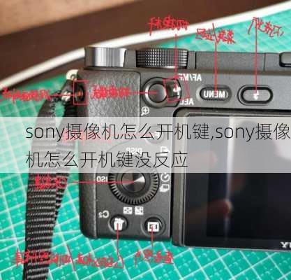 sony摄像机怎么开机键,sony摄像机怎么开机键没反应