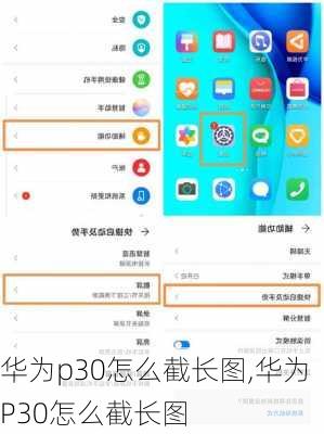 华为p30怎么截长图,华为P30怎么截长图