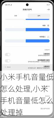 小米手机音量低怎么处理,小米手机音量低怎么处理掉