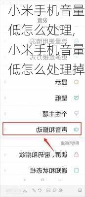 小米手机音量低怎么处理,小米手机音量低怎么处理掉