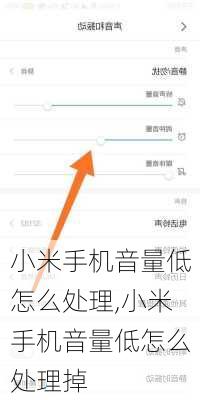 小米手机音量低怎么处理,小米手机音量低怎么处理掉