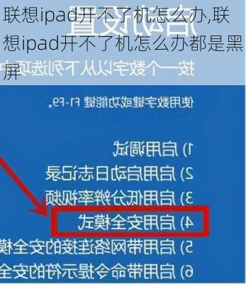 联想ipad开不了机怎么办,联想ipad开不了机怎么办都是黑屏