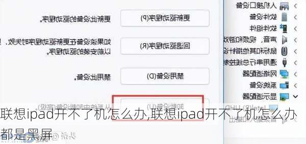 联想ipad开不了机怎么办,联想ipad开不了机怎么办都是黑屏