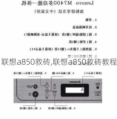 联想a850救砖,联想a850救砖教程