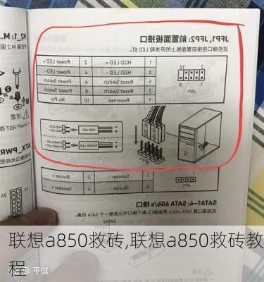 联想a850救砖,联想a850救砖教程