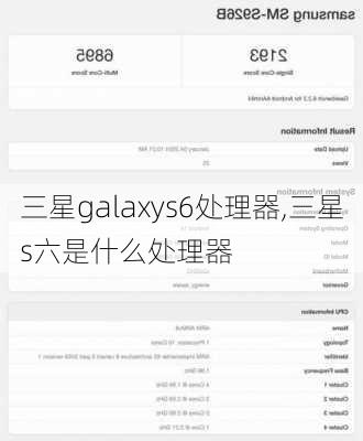 三星galaxys6处理器,三星s六是什么处理器