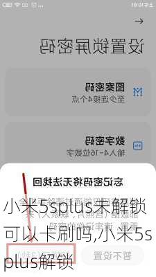 小米5splus未解锁可以卡刷吗,小米5s plus解锁