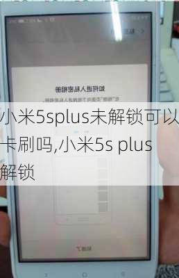 小米5splus未解锁可以卡刷吗,小米5s plus解锁