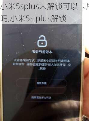 小米5splus未解锁可以卡刷吗,小米5s plus解锁