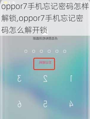 oppor7手机忘记密码怎样解锁,oppor7手机忘记密码怎么解开锁