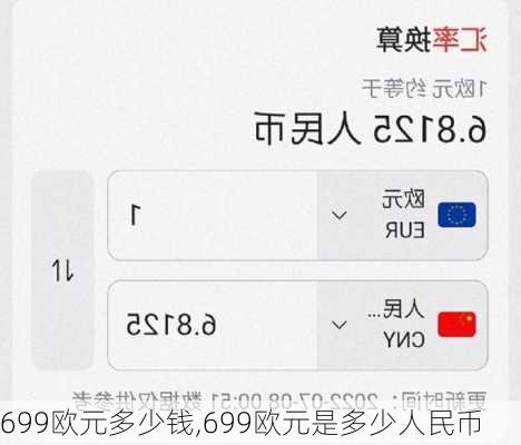 699欧元多少钱,699欧元是多少人民币