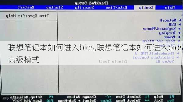 联想笔记本如何进入bios,联想笔记本如何进入bios高级模式