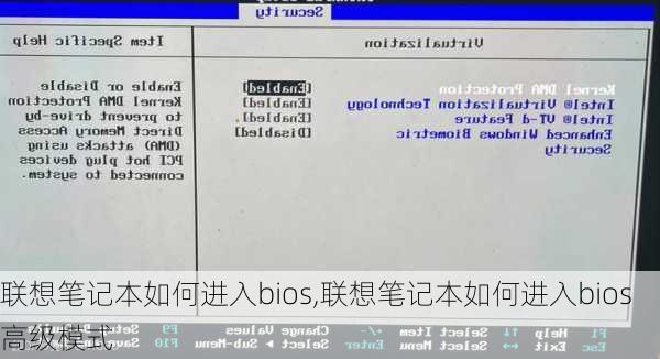 联想笔记本如何进入bios,联想笔记本如何进入bios高级模式