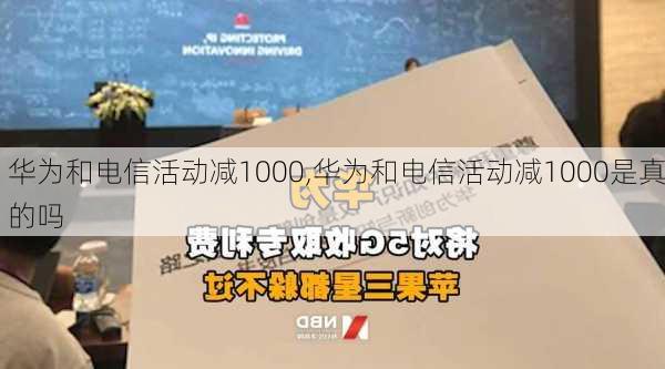 华为和电信活动减1000,华为和电信活动减1000是真的吗