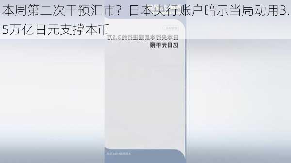 本周第二次干预汇市？日本央行账户暗示当局动用3.5万亿日元支撑本币