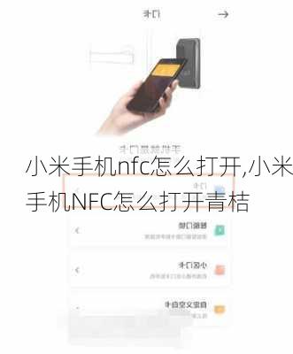 小米手机nfc怎么打开,小米手机NFC怎么打开青桔