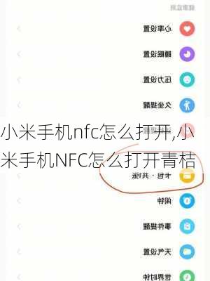 小米手机nfc怎么打开,小米手机NFC怎么打开青桔