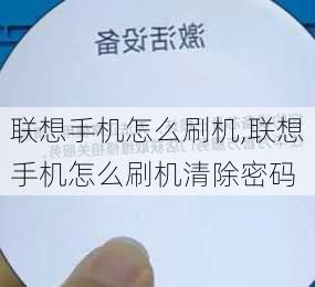 联想手机怎么刷机,联想手机怎么刷机清除密码