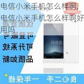 电信小米手机怎么样啊,电信小米手机怎么样啊好用吗