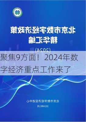 聚焦9方面！2024年数字经济重点工作来了