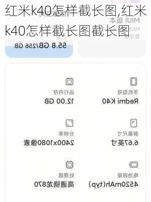 红米k40怎样截长图,红米k40怎样截长图截长图