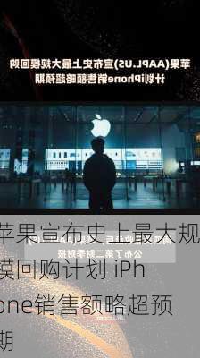 苹果宣布史上最大规模回购计划 iPhone销售额略超预期