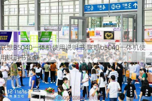 联想B5040一体机使用说明书,联想b5040一体机使用说明书图解