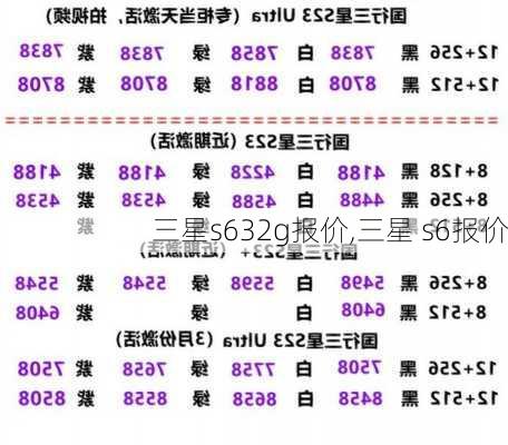 三星s632g报价,三星 s6报价