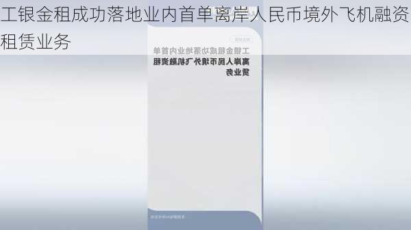 工银金租成功落地业内首单离岸人民币境外飞机融资租赁业务