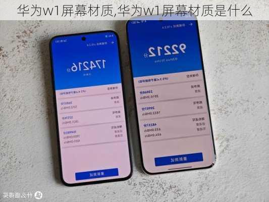 华为w1屏幕材质,华为w1屏幕材质是什么