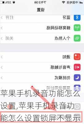 苹果手机录音功能怎么设置,苹果手机录音功能怎么设置锁屏不显示