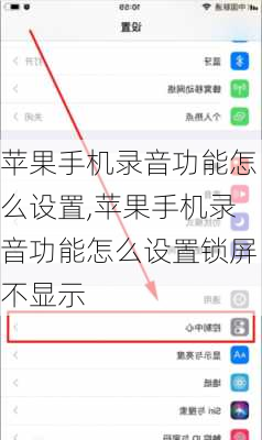 苹果手机录音功能怎么设置,苹果手机录音功能怎么设置锁屏不显示