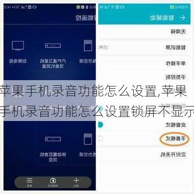 苹果手机录音功能怎么设置,苹果手机录音功能怎么设置锁屏不显示