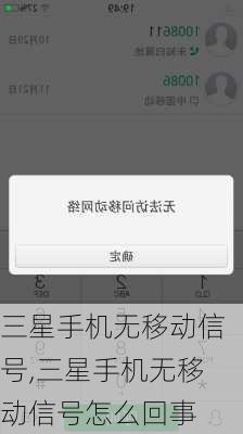 三星手机无移动信号,三星手机无移动信号怎么回事
