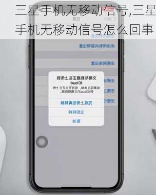 三星手机无移动信号,三星手机无移动信号怎么回事