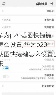 华为p20截图快捷键怎么设置,华为p20截图快捷键怎么设置出来