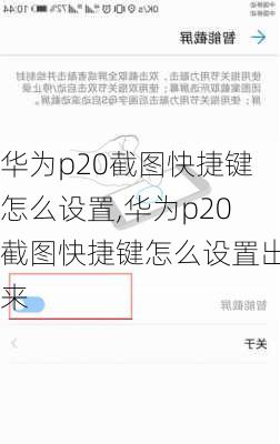 华为p20截图快捷键怎么设置,华为p20截图快捷键怎么设置出来