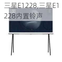 三星E1228,三星E1228内置铃声