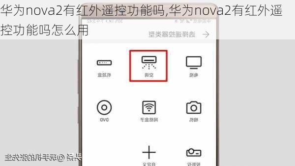 华为nova2有红外遥控功能吗,华为nova2有红外遥控功能吗怎么用