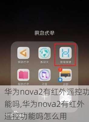 华为nova2有红外遥控功能吗,华为nova2有红外遥控功能吗怎么用