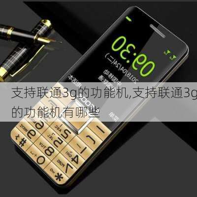 支持联通3g的功能机,支持联通3g的功能机有哪些