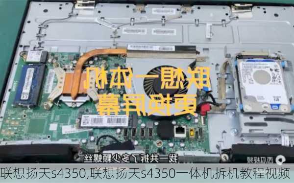 联想扬天s4350,联想扬天s4350一体机拆机教程视频