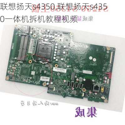 联想扬天s4350,联想扬天s4350一体机拆机教程视频