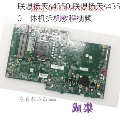 联想扬天s4350,联想扬天s4350一体机拆机教程视频