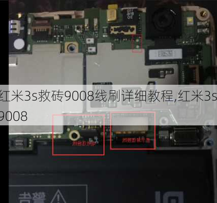 红米3s救砖9008线刷详细教程,红米3s 9008