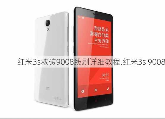 红米3s救砖9008线刷详细教程,红米3s 9008