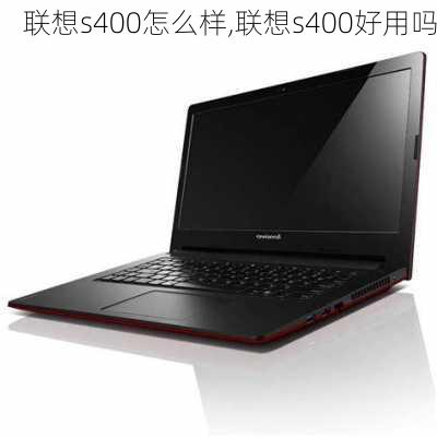 联想s400怎么样,联想s400好用吗