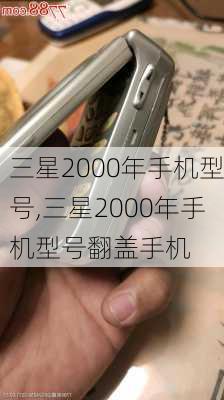 三星2000年手机型号,三星2000年手机型号翻盖手机