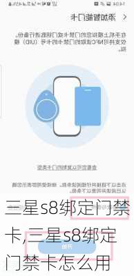 三星s8绑定门禁卡,三星s8绑定门禁卡怎么用