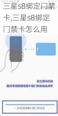 三星s8绑定门禁卡,三星s8绑定门禁卡怎么用